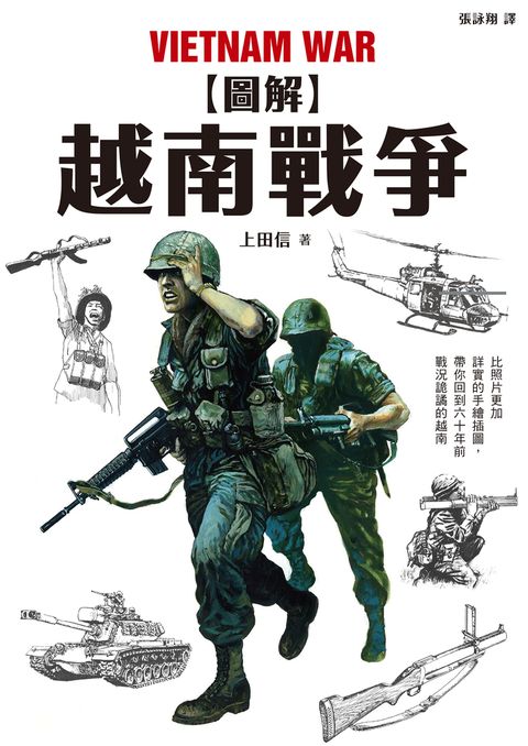 圖解越南戰爭（Pubu電子書）