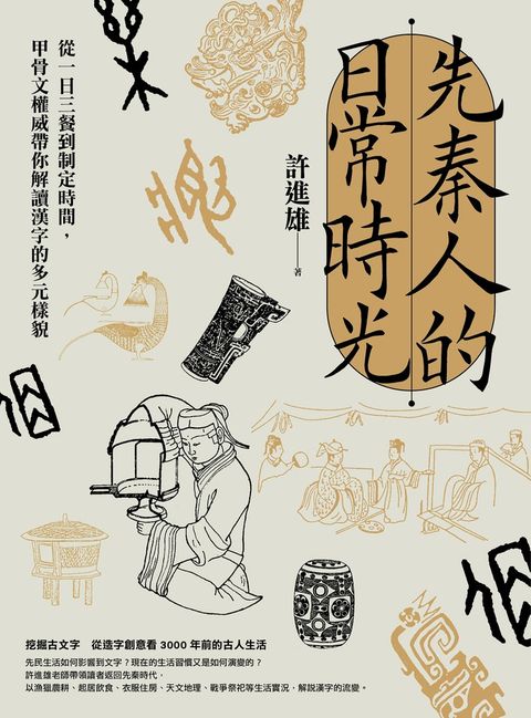 先秦人的日常時光：從一日三餐到制定時間，甲骨文權威帶你解讀漢字的多元樣貌（Pubu電子書）