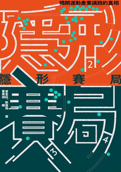 隱形賽局：揭開運動產業議題的真相（Pubu電子書）