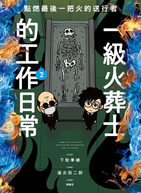 點燃最後一把火的送行者：一級火葬士的工作日常2（Pubu電子書）