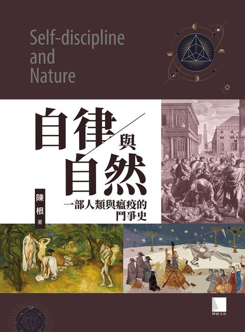 自律與自然-一部人類與瘟疫的鬥爭史（Pubu電子書）