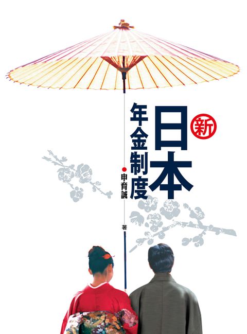 新‧日本年金制度（Pubu電子書）