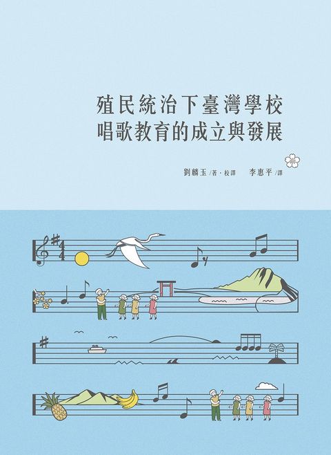 殖民統治下臺灣學校唱歌教育的成立與發展（Pubu電子書）