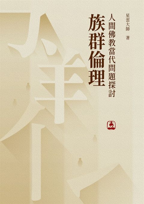 人間佛教當代問題探討：族群倫理（Pubu電子書）