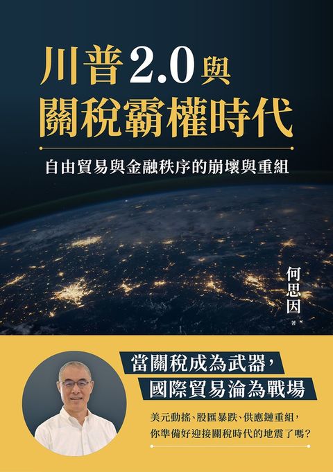 川普2.0與關稅霸權時代（Pubu電子書）