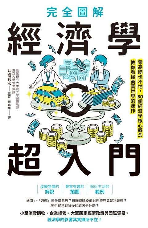 完全圖解 經濟學超入門：零基礎也不怕！30個經濟學核心概念教你看懂商業世界的運作（Pubu電子書）