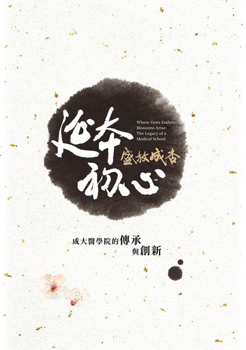 延本初心 盛放成杏（Pubu電子書）