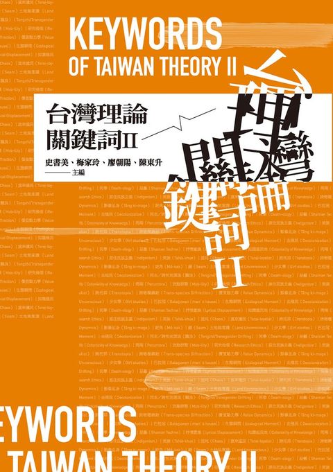 台灣理論關鍵詞II（Pubu電子書）