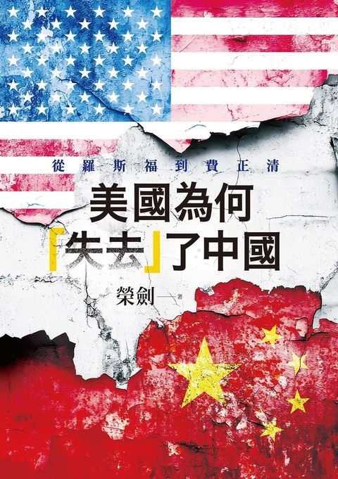 美國為何「失去」了中國：從羅斯福到費正清（Pubu電子書）