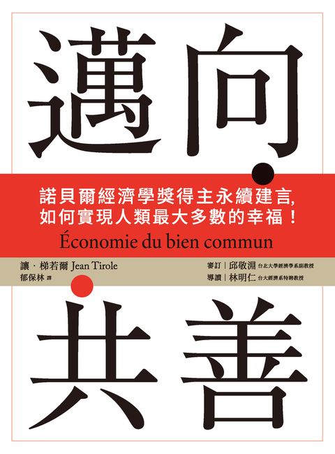 邁向共善：諾貝爾經濟學獎得主永續建言，如何實現人類最大多數的幸福！（Pubu電子書）
