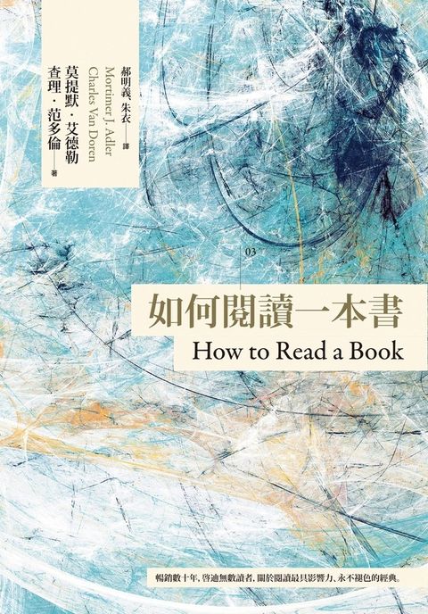 如何閱讀一本書【臺灣商務70週年典藏紀念版】（Pubu電子書）