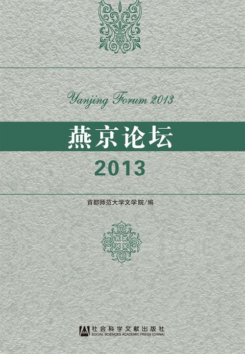燕京论坛（2013）（Pubu電子書）