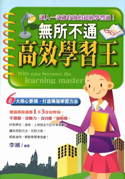 無所不通高效學習王（Pubu電子書）