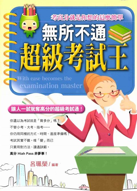 無所不通超級考試王（Pubu電子書）