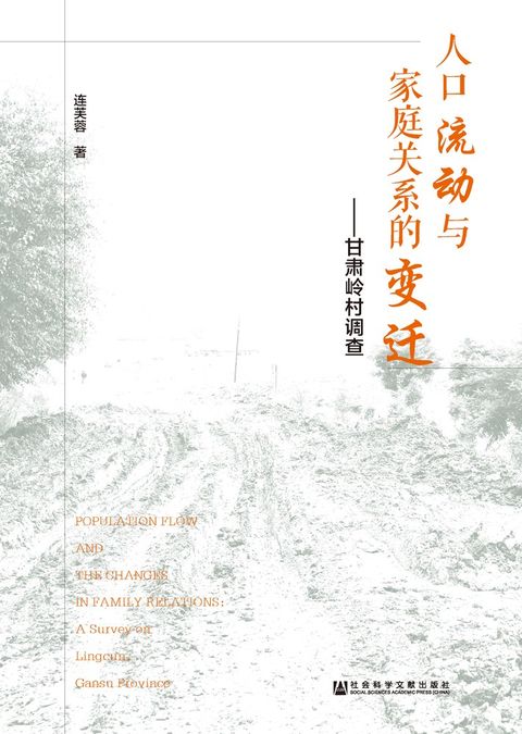 人口流动与家庭关系的变迁：甘肃岭村调查（Pubu電子書）