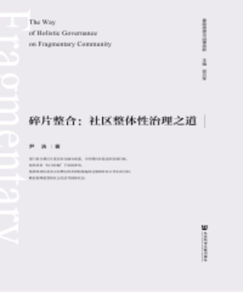 碎片整合：社区整体性治理之道（Pubu電子書）