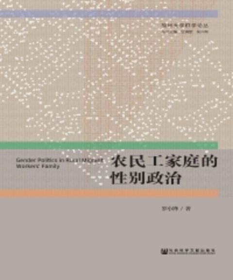 农民工家庭的性别政治（Pubu電子書）