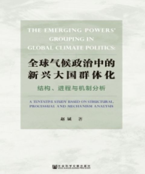全球气候政治中的新兴大国群体化：结构、进程与机制分析（Pubu電子書）