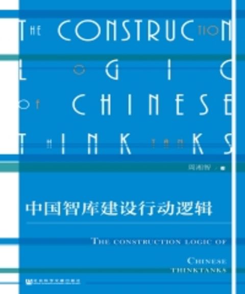 中国智库建设行动逻辑（Pubu電子書）