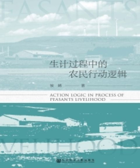 生计过程中的农民行动逻辑（Pubu電子書）