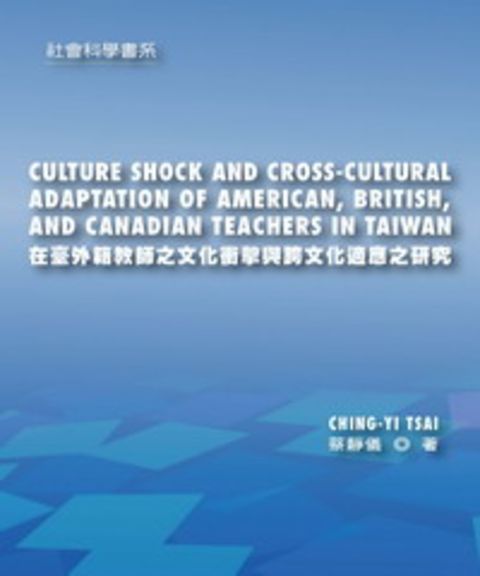 在臺外籍教師之文化衝擊與跨文化適應之研究（Pubu電子書）