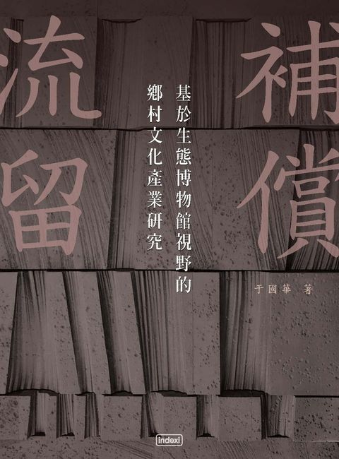 流留補償：基於生態博物館視野的鄉村文化產業研究（Pubu電子書）