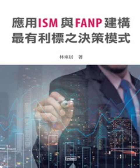 應用ISM與FANP建構最有利標之決策模式（Pubu電子書）