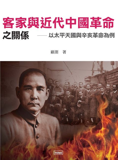 客家與近代中國革命之關係：以太平天國與辛亥革命為例（Pubu電子書）