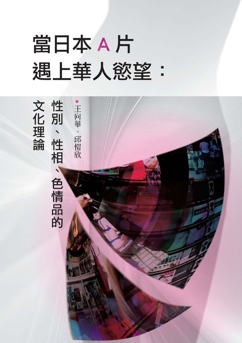 當日本A片遇上華人慾望：性別、性相、色情品的文化理論（Pubu電子書）