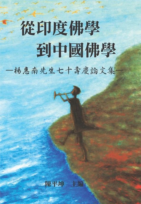 從印度佛學到中國佛學（Pubu電子書）