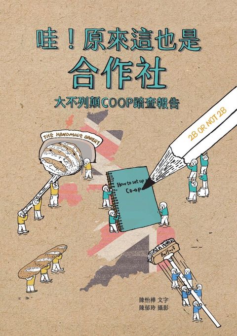 哇！原來這也是合作社：大不列顛COOP踏查報告（Pubu電子書）