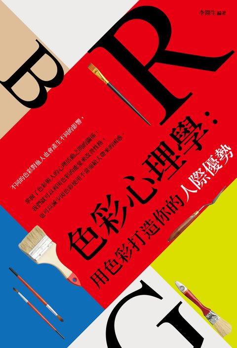 色彩心理學：用色彩打造你的人際優勢（Pubu電子書）