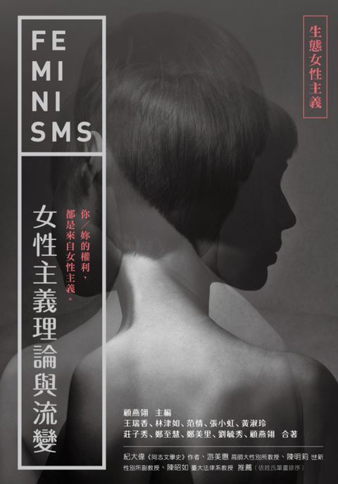 女性主義理論與流變—生態女性主義（Pubu電子書）