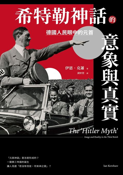 希特勒神話的意象與真實