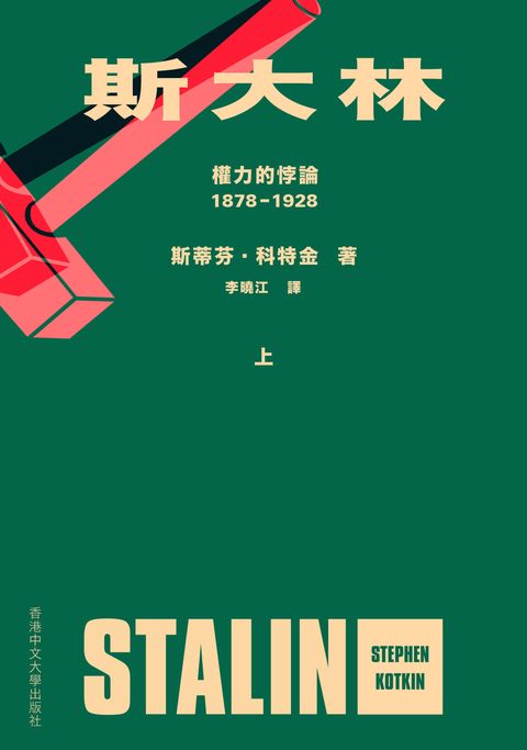 斯大林：權力的悖論．1878－1928（上下）