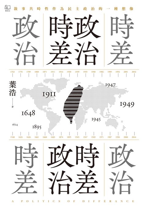 政治時差．時差政治：敘事共時性作為民主政治的一種想像