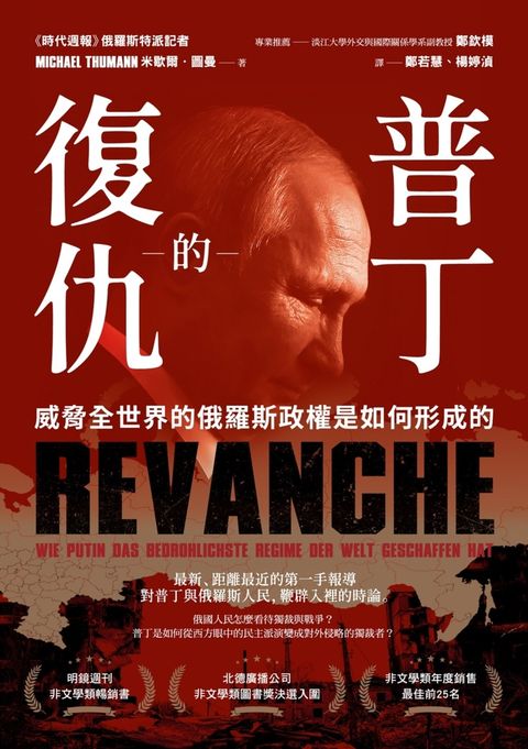 普丁的復仇：威脅全世界的俄羅斯政權是如何形成的