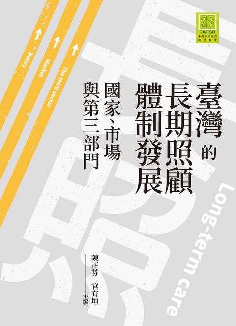 臺灣的長期照顧體制發展：國家、市場與第三部門（Pubu電子書）