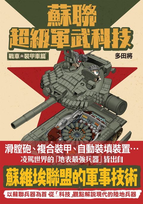 蘇聯超級軍武科技 戰車與裝甲車篇（Pubu電子書）