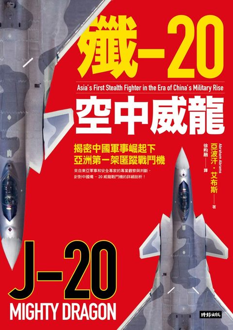 殲-20空中威龍：揭密中國軍事崛起下亞洲第一架匿蹤戰鬥機
