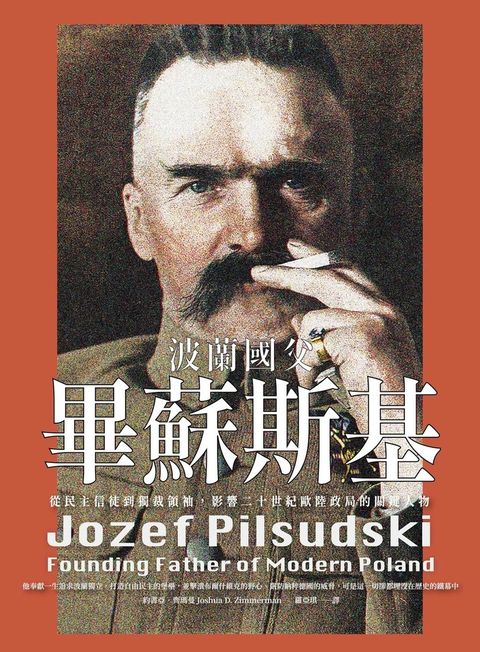 波蘭國父畢蘇斯基：從民主信徒到獨裁領袖，影響二十世紀歐陸政局的關鍵人物
