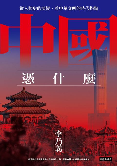 中國憑什麼