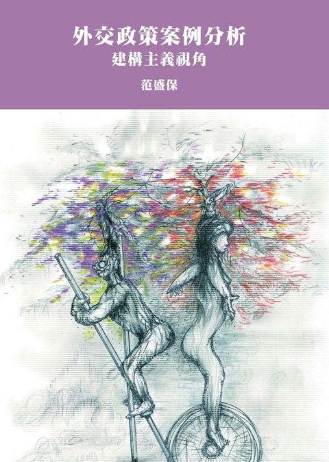 外交政策案例分析：建構主義視角