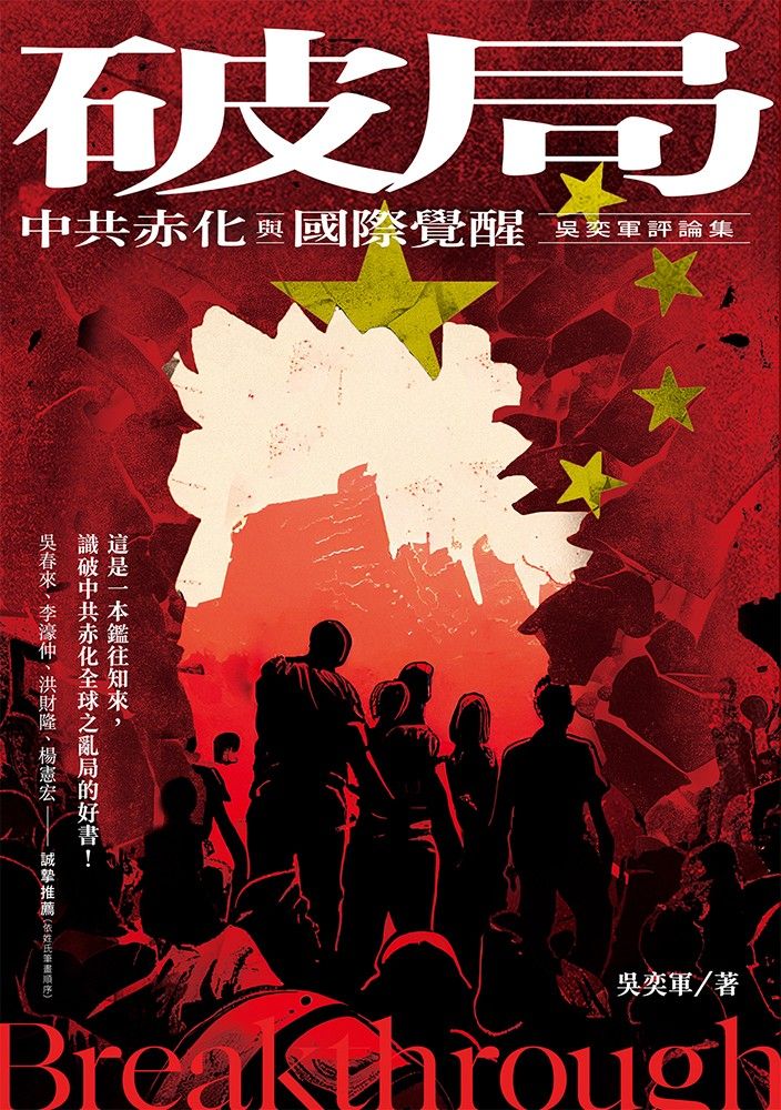  破局：中共赤化與國際覺醒-吳奕軍評論集（Pubu電子書）