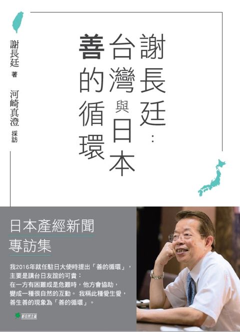 Pubu 謝長廷：台灣與日本「善的循環」（Pubu電子書）