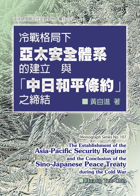 冷戰格局下亞太安全體系的建立與「中日和平條約」之締結（Pubu電子書）