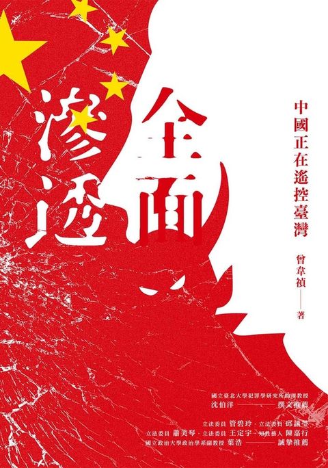 全面滲透：中國正在遙控臺灣（Pubu電子書）