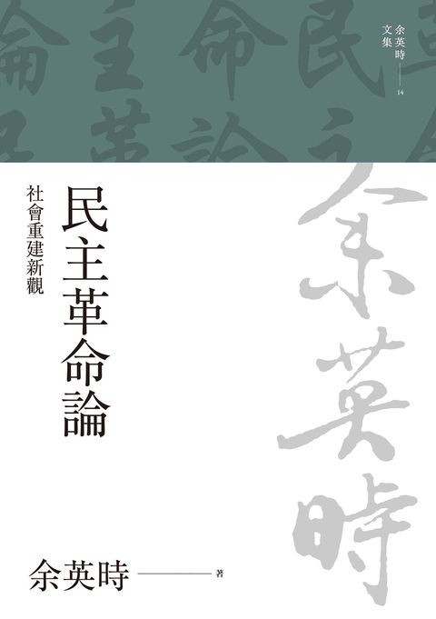 民主革命論：社會重建新觀
