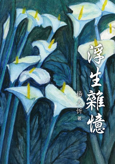 浮生雜憶
