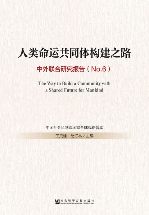 人类命运共同体构建之路：中外联合研究报告（No.6）（Pubu電子書）